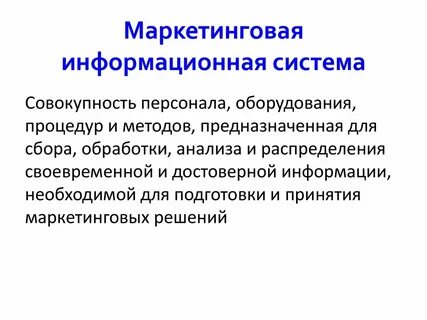 Маркетинговая информационная