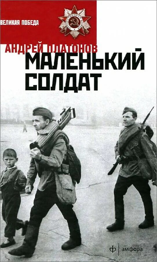 Платонов маленькие произведения. Платонов а. "маленький солдат". Рассказ Андрея Платонова маленький солдат. Понтонов маленький солдат.