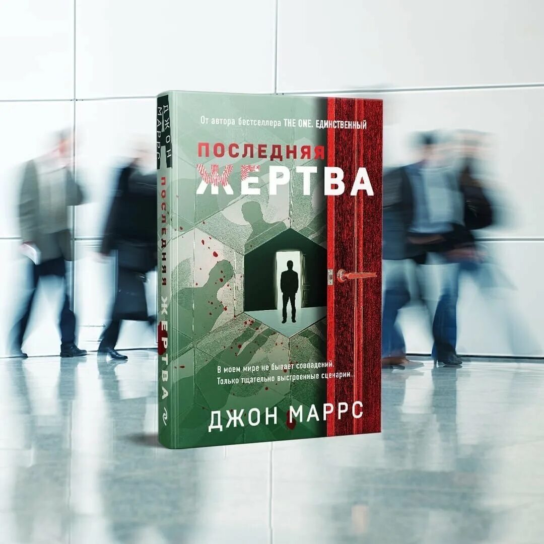 Последняя жертва маррс. Джон Маррс книги. Последняя жертва Джон Маррс. Последняя жертва книга. Автор бестселлера.