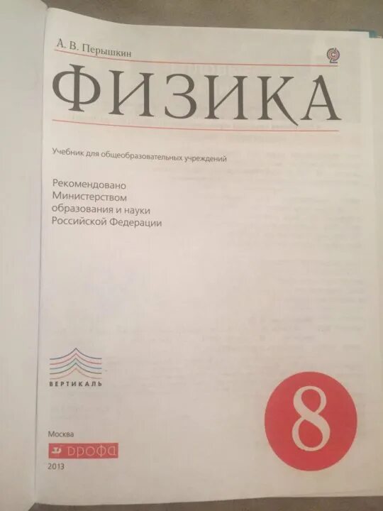 Физика 8 класс перышкин иванов читать. Книга физики 8 класс перышкин. Учебник по физике 8 класс перышкин 2019. Учебник по физике 8 класса пёрышкин 2021 год. Учебник пёрышкина 8 класс по физике.