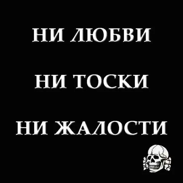 Ни тоски. Ни любви ни тоски ни жалости. Не любви не тоски не жалости. Картинка не любви не тоски не жалости. Ни любви ни тоски ни жалости аватарка.