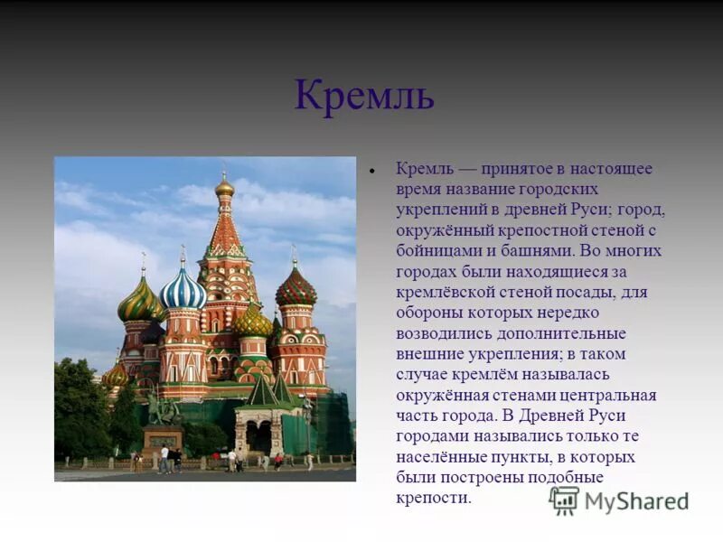 The kremlin текст