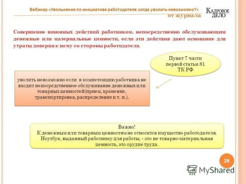 Порядок увольнения по инициативе работника. Основания увольнения по инициативе работника. основания для увольнения сотрудника по инициативе работодателя. основания для увольнения по утрате доверия. основания увольнения по инициативе работодателя.