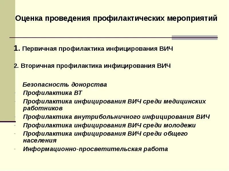 Первичная профилактика вич инфекции. Первичная и вторичная профилактика ВИЧ. Вторичная профилактика ВИЧ инфекции. ВИЧ инфекция первичная и вторичная профилактика.