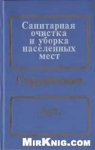 Санитарная очистка населенных мест