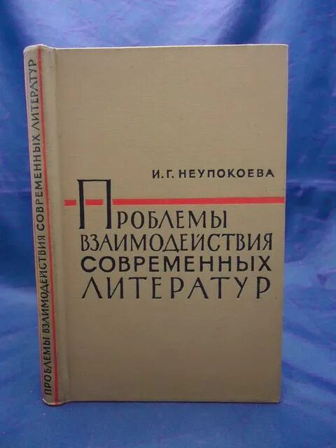 Неукротимая неупокоева отзывы. Словарь современных взаимодействии. Неупокоева н м. Неугомонная Неупокоева.