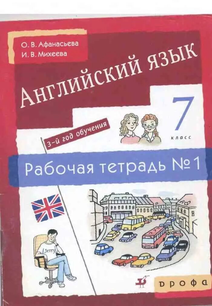 Английский учебник 7 класс ответ афанасьева. Английский 7 класс Афанасьева 3 год обучения. Рабочая тетрадь 1 по английскому языку Афанасьева Михеева 7 класс. Английский язык 7 класс Афанасьева Михеева рабочая тетрадь. Английский язык 7 класс Афанасьева 3 год обучения рабочая тетрадь.