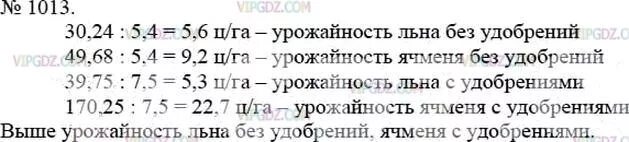 Мерзляк 6 класс номер 245. Математика 5 класс Мерзляк номер 1013. Математика 5 класс гдз номер 1013. Математика 5 класс номер 1013 с условием. На двух участках площадью по 5.4 га каждый вырастили 30.24 ц льна.