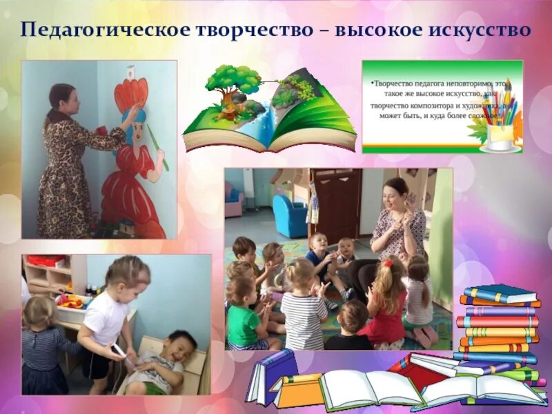 Творческие педагогические конкурсы. Творческий педагог. Творческий воспитатель. Педагогическое творчество. Педагогическое творчество воспитателя.