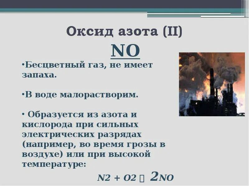 Газ азот тяжелее воздуха. Оксид азота 2. Диоксид азота no2. No оксид азота 2. Азот в оксид азота 2.