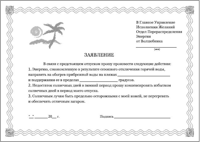 Договор на исполнение желания. Симорон бланки небесной канцелярии. письмо в небесную канцелярию. заявка на исполнение желания. заявление в небесную канцелярию.