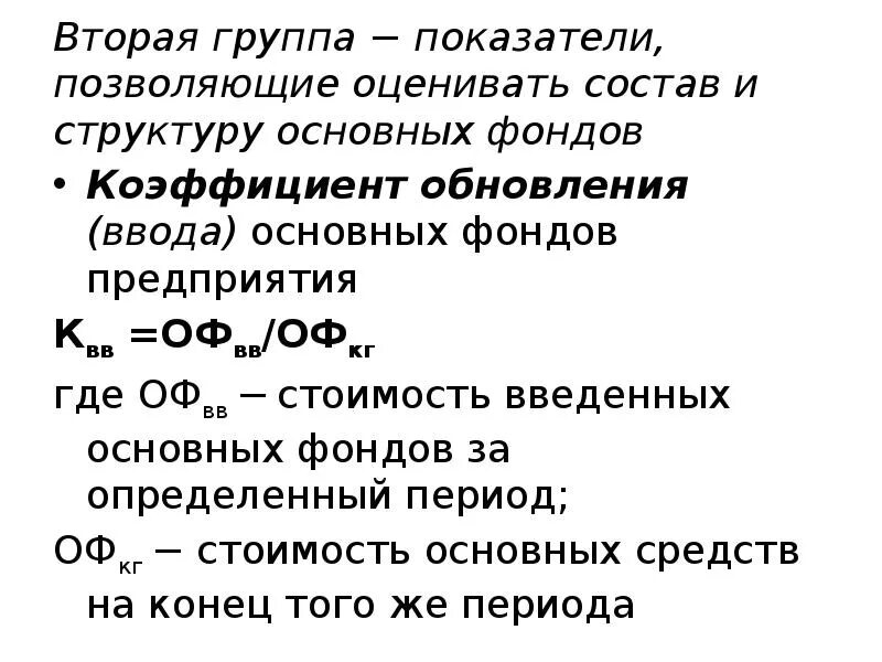 Коэффициент выбытия основных фондов формула. Формула основных средств предприятия. Коэффициент ввода и выбытия основных фондов формула. Основные производственные фонды предприятия на начало года. Коэффициент ликвидации основных фондов формула.