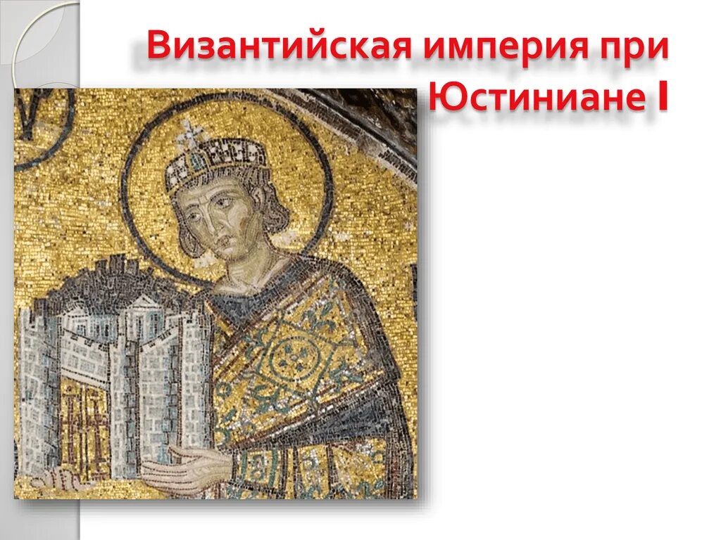 Юстиниан император византии. Юстиниан 527 565 византийской империи. Расцвет византийской империи император. Г. ).