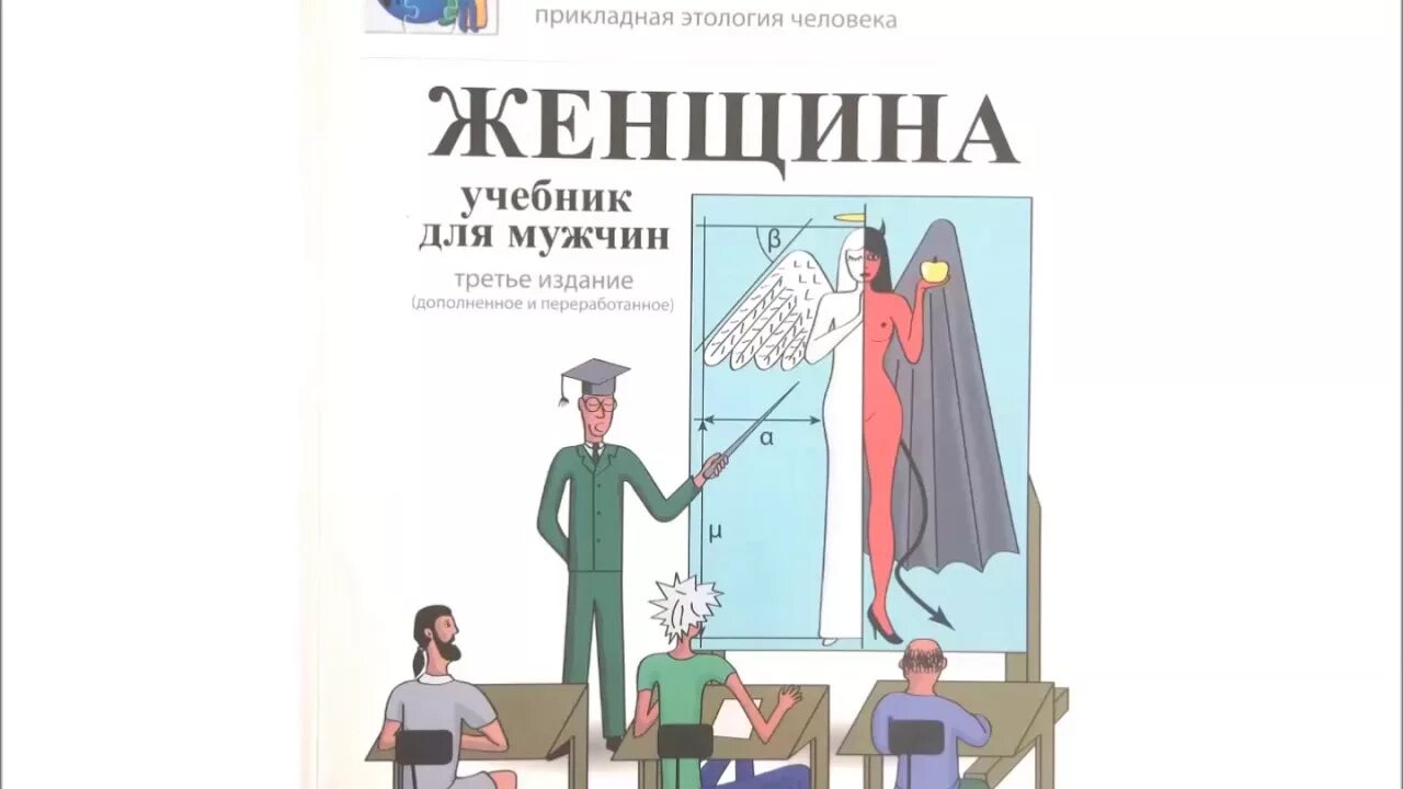 Книга женщина учебник для. Женщина. Учебник для мужчин. Новосёлов женщина учебник для мужчин. Книга Олега Новоселова женщина учебник для мужчин.