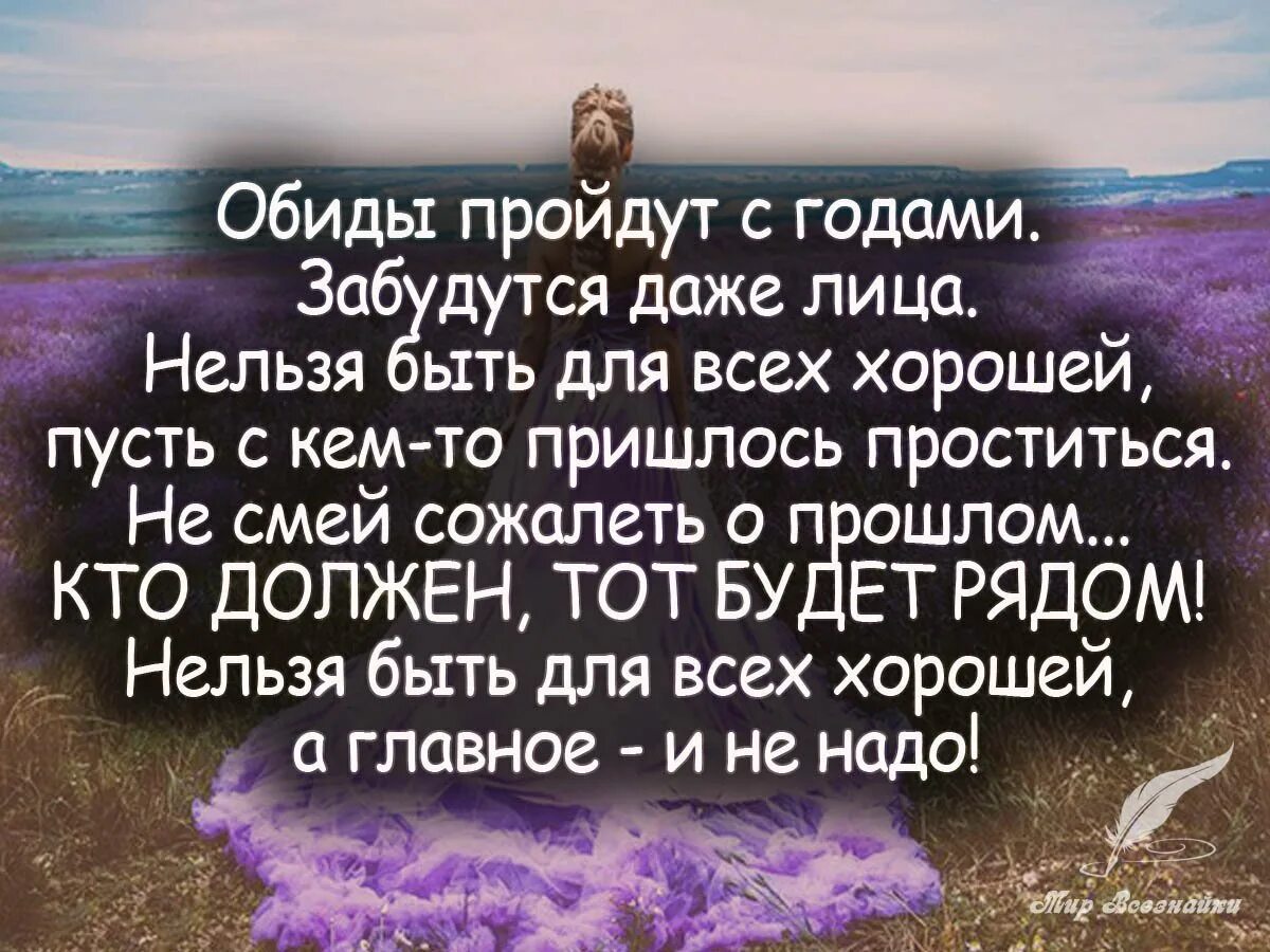 Есть слово обидься. Умные цитаты. Хорошие высказывания о жизни. Хорошие цитаты. Мудрые цитаты.