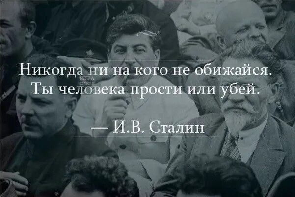 Ты обижен на руку. Ты человека или прости или Убей. Ты человека прости или Убей Сталин. Сталин никогда не обижайся. Никогда ни на кого не обижайся ты человека прости или Убей.