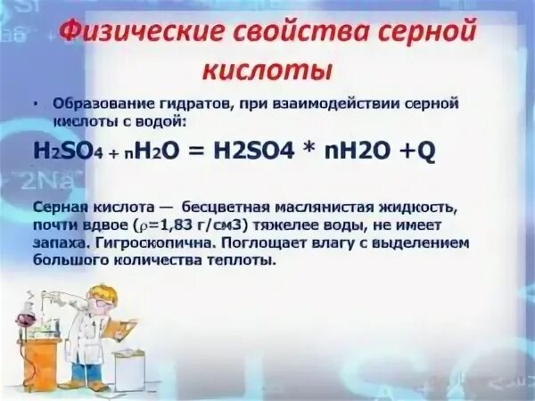 Какого цвета раствор серной кислоты. Гидраты серной кислоты. Гидрат серной кислоты формула. Свойства гидратов серной кислоты. Серная кислота как электролит.