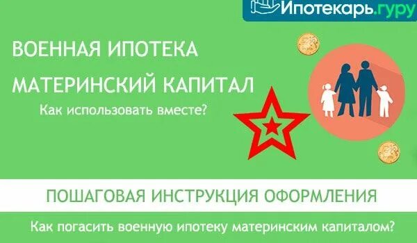 Погасить ипотеку материнским капиталом. Ипотека с материнским капиталом как первоначальный взнос. Ипотека с материнским капиталом. Материнский капитал как использовать. Материнский капитал в ипотеку пошаговая инструкция.