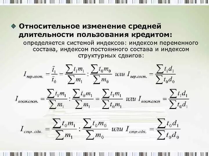 Относительное изменение числа. Индекс переменного состава и постоянного состава. индексы переменного постоянного состава и структурных сдвигов. формула для вычисления индекса переменного состава:. относительное изменение.