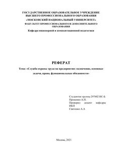 Образец реферата по обж