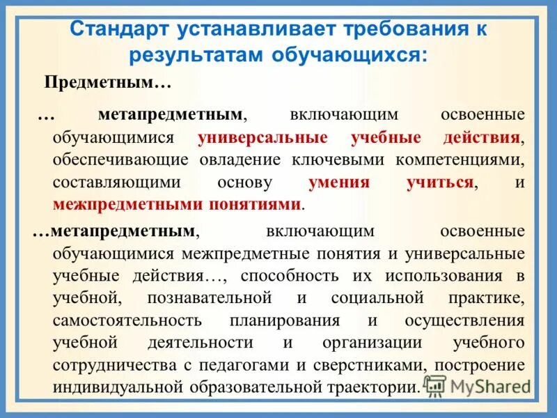 требования к метапредметным результатам обучающихся. личностные предметные и метапредметные результаты по фгос. :. какие требования к результатам обучающихся устанавливает стандарт. л.