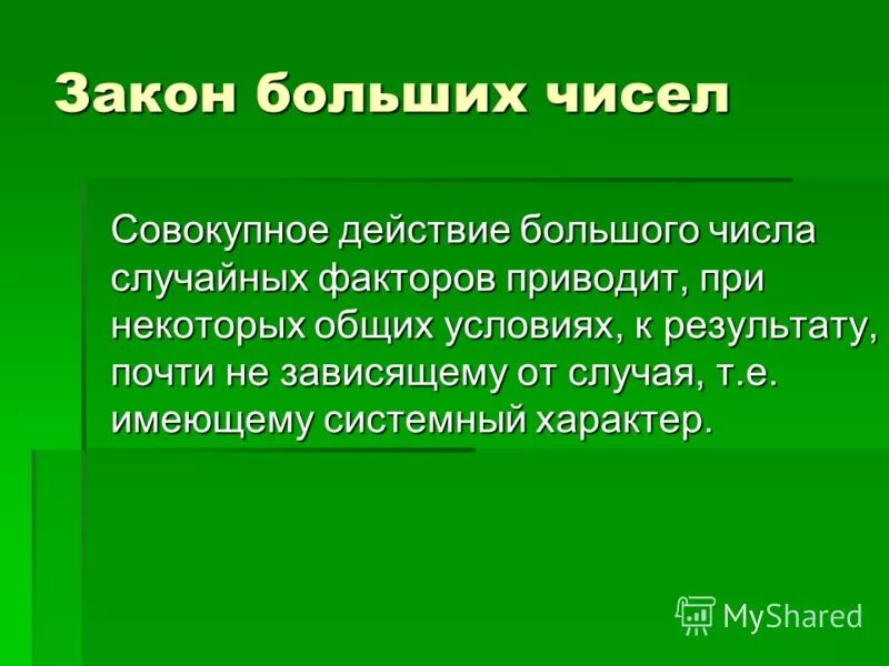 Результат действия случайных факторов. Закон больших чисел. Понятие о законе больших чисел. Теория больших чисел. Закон больших чисел формула.