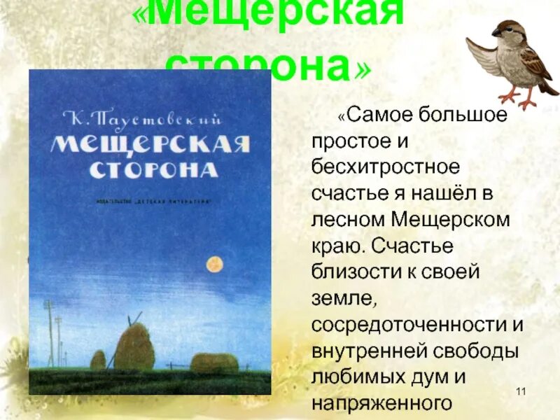 Паустовский Мещерская сторона. Мещерский край Паустовский. Мещерская сторона краткое содержание. Мещёра Паустовский.