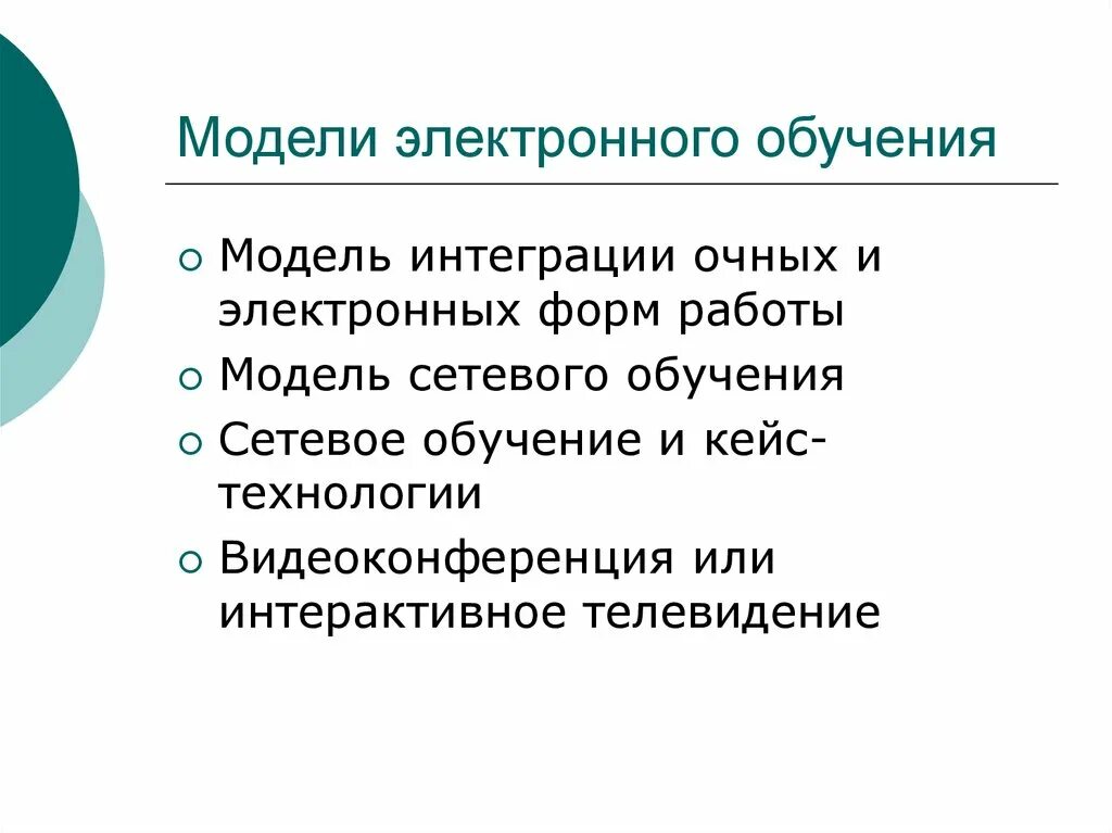 Модель электронного обучения. "Модель цифрового обучения". Сетевое обучение и кейс-технологии. Сетевая модель обучения. 3 модели обучения