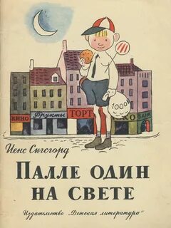 Один на свете