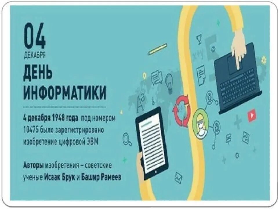 День информатики урок. День информатики. День информатики в России. 4 Декабря день информатики в России. День рождения информатики в России.