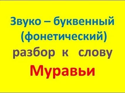 Буквенный разбор слова муравей