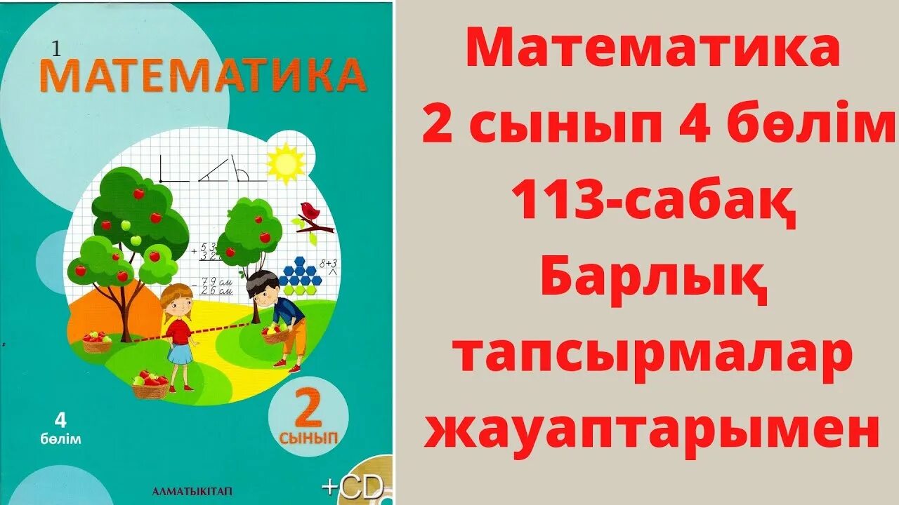 Математика 3 сынып 128 сабақ. Математика сабағы.