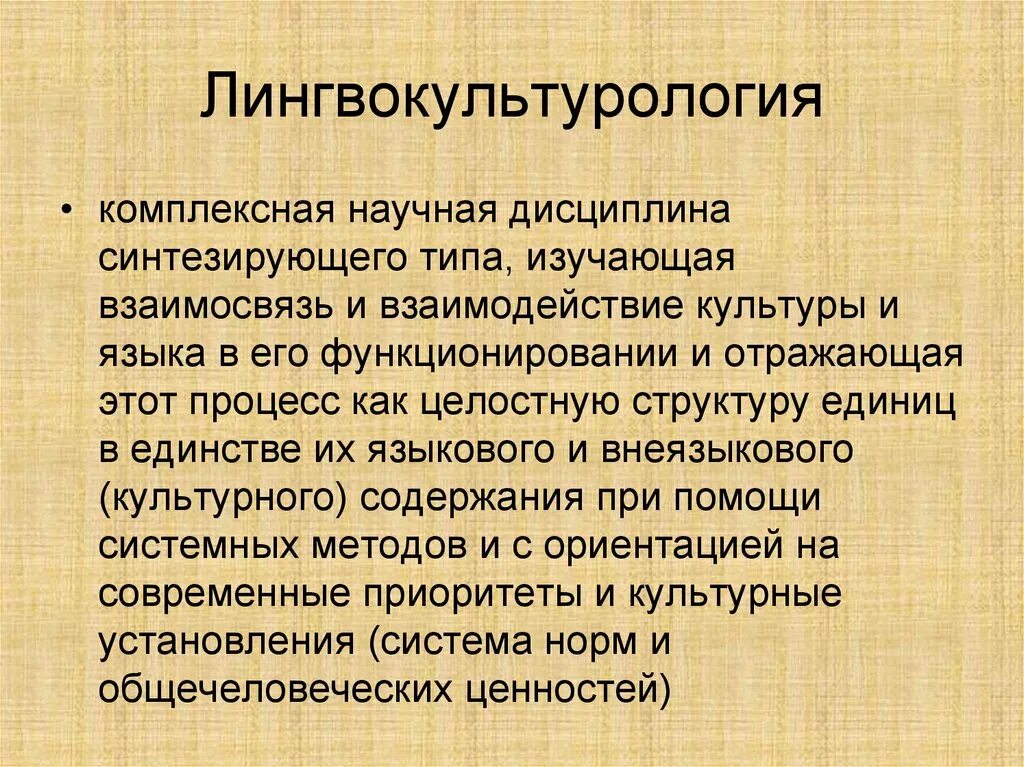 Методы изучения культурологии. Лингвокультурология специфика. Лингвистическое культуроведение. Лингвистика для презентации. Лингвистическое культуроведение изучает:.