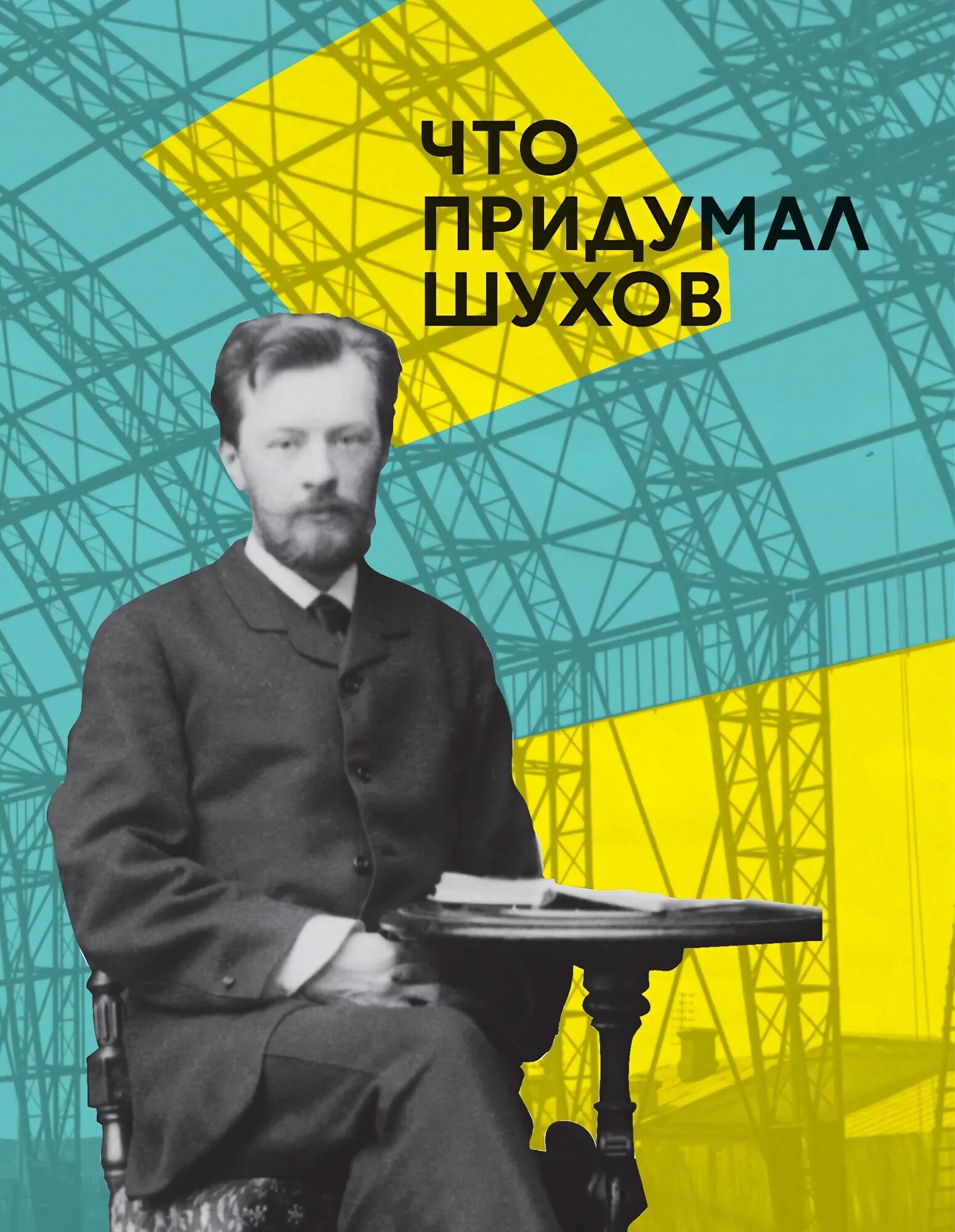 Книга инженер шухов как работает мозг изобретателя. Владимир григорьевич шухов. портрет шухова владимира григорьевича. шухов инженер. владимир шухов инженер.