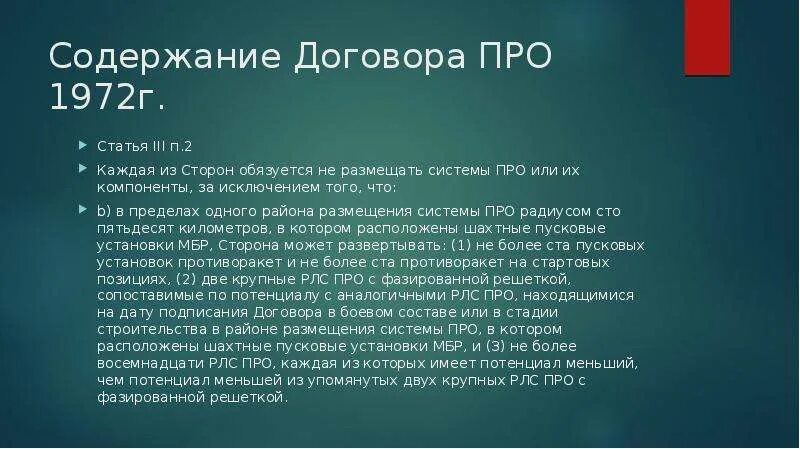 1972 год договор между ссср и сша. Договор про 1972. Система про 1972. Договор 1972 между СССР И США. 1с договоры.