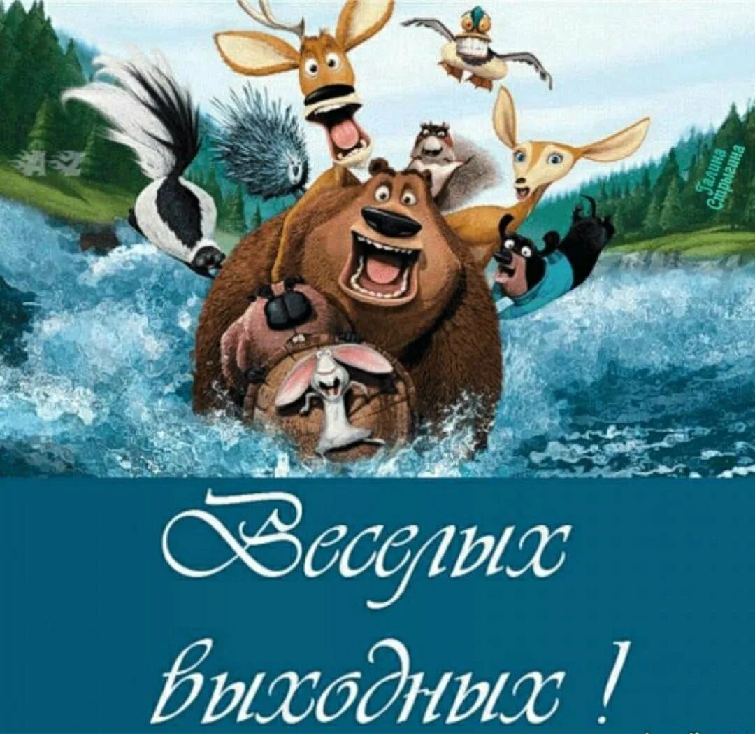 2 новых выходных дня. Хороших выходных. Веселых выходных. Отличных выходных. Хороших выходных открытки.