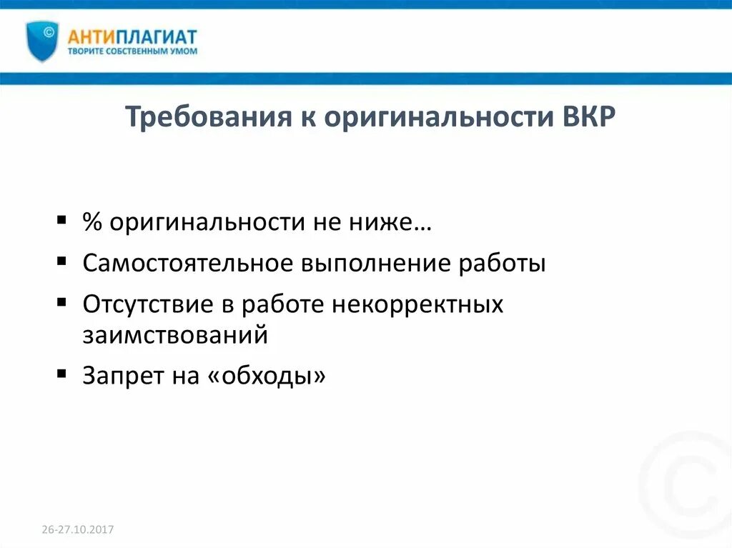 Какая оригинальность курсовой. Оригинальность ВКР. Оригинальность текста ВКР. Требования к оригинальности. Требования к оригинальности ВКР.