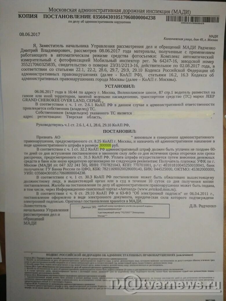 Штраф парковка 5000 рублей. Постановление Мади. Штраф за парковку на газоне постановление. Жалоба на постановление об административном нарушении. Жалоба на штраф за парковку на газоне.