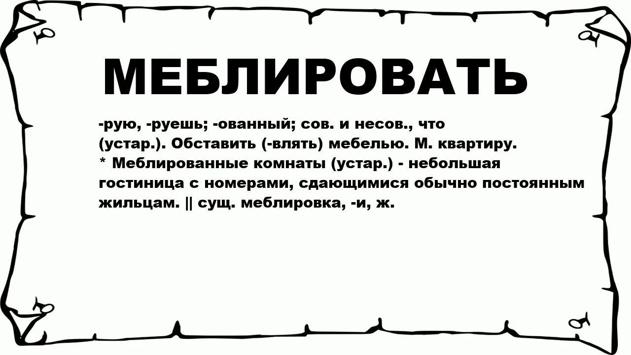 Меблировка или меблировка как правильно