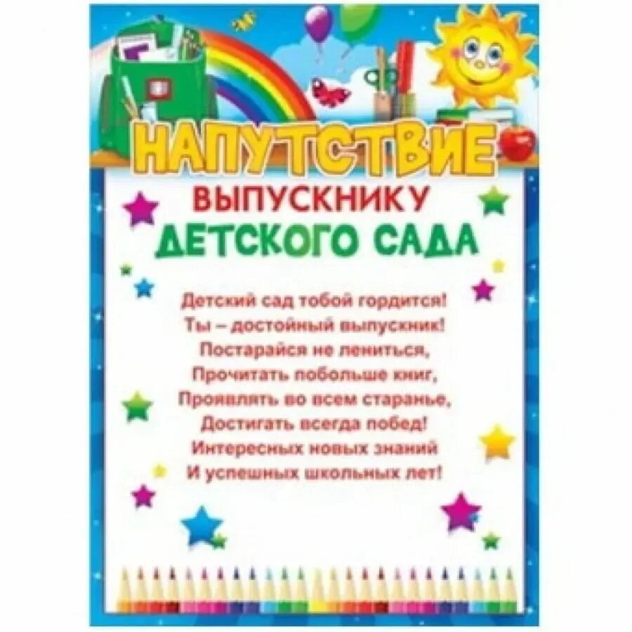 Пожелания воспитателя выпускникам детского. Напутствие выпускникам детского сада. Пожелания на выпускной в детском саду. Напутствие детям на выпускной в детском саду. Поздравления от выпускников детского сада.