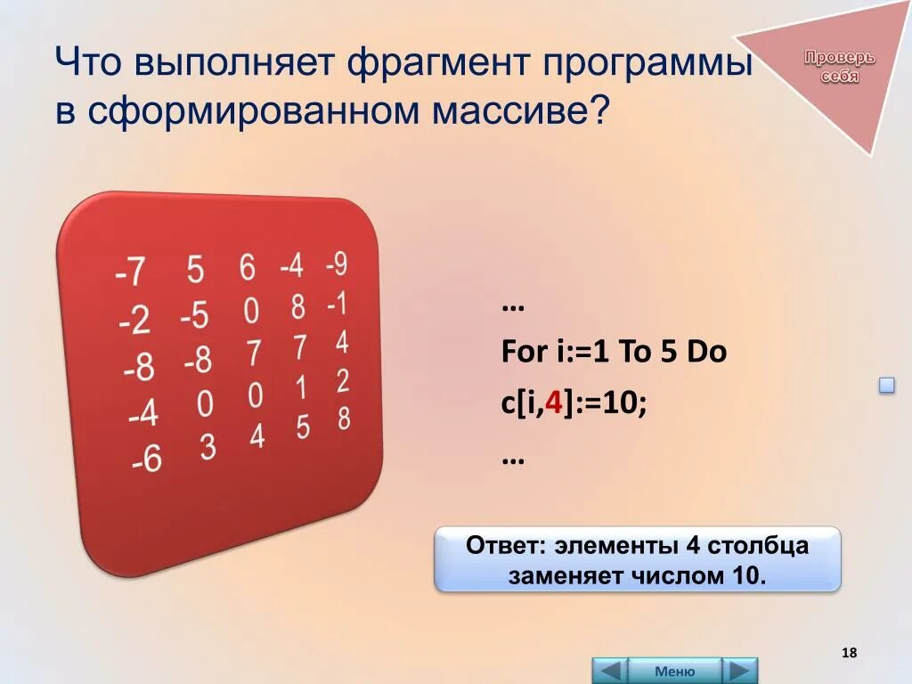 Информатика проверка. Фрагмент программы. фрагменты программы информатика. что выполняет данный фрагмент программного кода. что вы можете сказать о массиве сформированном следующим образом.
