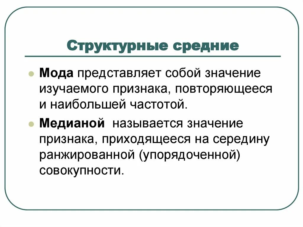 Структурные средние. Структурные средние величины. Структурные средние мода и Медиана. Структурная средняя величина. Структурные средние показатели