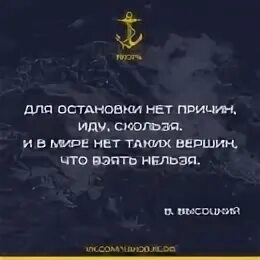 И В мире нет таких вершин что взять нельзя Высоцкий. Нет таких вершин что покорить нельзя. И нет таких вершин что взять нельзя. Для остановки нет причин иду скользя. Анюта и лизонька медленно шли по скользкой