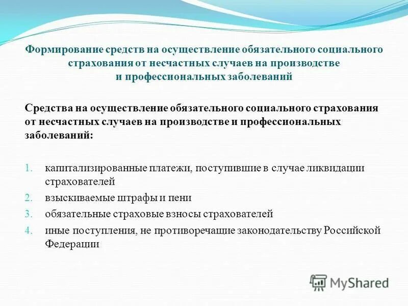 Средство на осуществление обязательного социального страхования