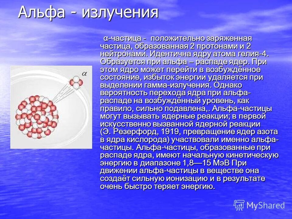 Альфа излучение представляет собой поток ядер. Альфа бета- распад защита от излучения. Α - лучи представляют собой. Поток ядер гелия образующихся при радиоактивном распаде. Поток ядер гелия образующихся при радиоактивном распаде.