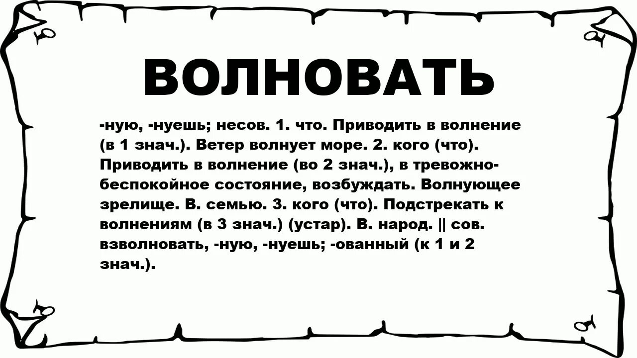 Волнуешь что значит. Что значит мариновать. Волновать. Значение слова волновать.