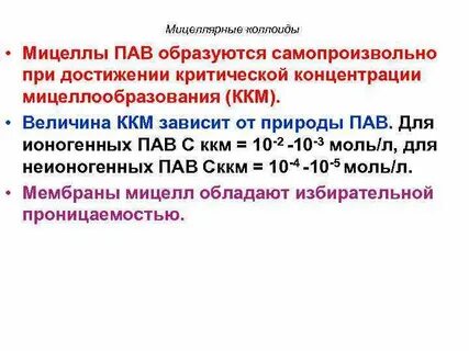 Критическая концентрация мицеллообразования ккм
