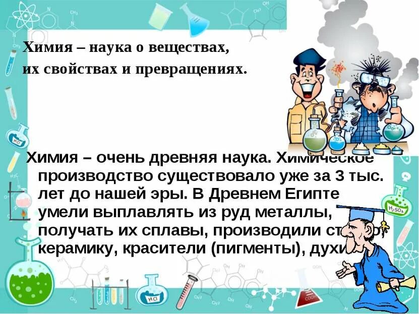 Из какой древней науки родилась химия. Химия древняя наука. Краткая история развития химии. Химия в древности. Химия в древности.