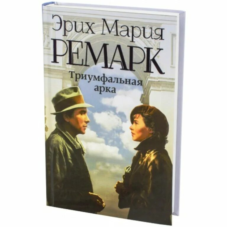 Искры жизни ремарка читать. Триумфальная арка Ремарк. Книга Ремарка Триумфальная арка. Эрих Марию Ремарка "Триумфальная арка.