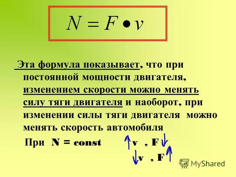 Произведение скорости на силу. Формула мощности через силу тяги. Тягова сила электродвигателя формула. Формула мощности через силу тяги и скорость. Мощность двигателя формула физика.